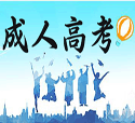 「汇总」菏泽成人高考学校有哪些？