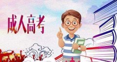 菏泽成人高考专升本政治考试答题