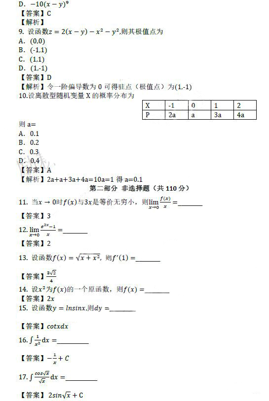 菏泽成人高考专升本高数（二）真题及答案