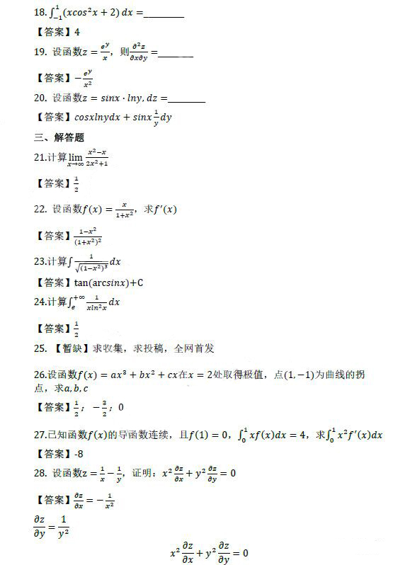 菏泽成人高考专升本高数（二）真题及答案