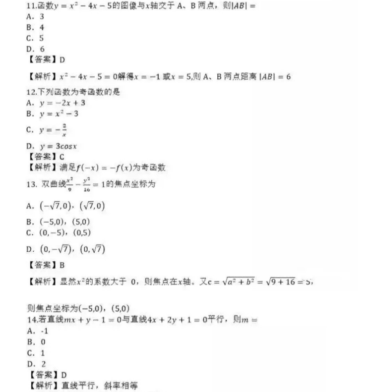 菏泽成人高考高起点数学（理）真题及答案