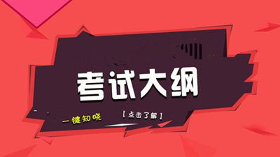 成人高考考试大纲考试要求