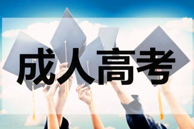 成人高考政治科目复习方法