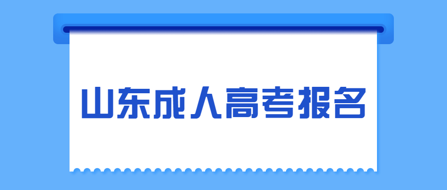 菏泽成人高考报名